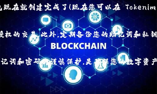 创建第二个 Tokenim 钱包相对简单，但在此之前，有必要确保您正确理解如何保护和管理您的数字资产。接下来我们将逐步指导您如何创建第二个钱包。

第一步：下载并安装 Tokenim 应用
如果您尚未安装 Tokenim 应用，首先需要在您的手机上下载并安装。确保您从官方网站或可靠的应用商店下载，以避免潜在的安全风险。

第二步：打开 Tokenim 应用
安装完成后，打开 Tokenim 应用。如果您已经登录到您的第一个钱包，您将看到主界面和相关的操作选项。

第三步：进入钱包管理界面
在主界面中，寻找钱包管理或设置选项。通常情况下，您会在屏幕的侧边或底部找到一个“钱包”或“管理钱包”的选项。

第四步：添加新的钱包
点击“添加钱包”或“创建新钱包”的选项。系统可能会询问您是要导入现有钱包还是创建新的钱包。在此选择“创建新钱包”。

第五步：设置钱包名称和密码
为您的新钱包设置一个独特的名称，这样可以帮助您区分不同的钱包。接下来，您需要设置一个强密码。请确保密码既安全又易于记住，但不要使用容易被猜到的日期或常用词汇。

第六步：保存助记词
创建新钱包时，Tokenim 会生成一个助记词。这个助记词非常重要，因为它是恢复您钱包的唯一方式。请务必将其安全地保存，最好是写下来并存放在安全的地方，不要保存在您的电子设备上，以免被黑客窃取。

第七步：完成创建过程
检查您输入的信息是否正确，确保没有错误，然后点击“确认”或“完成”。您的第二个钱包现在就创建完成了！现在您可以在 Tokenim 上使用两个钱包进行操作了。

第八步：管理多个钱包的注意事项
管理多个钱包时，请始终保持安全意识。定期检查每个钱包的交易记录，确保没有未经授权的交易。此外，定期备份您的助记词和私钥，以防丢失或损坏。

总结
在 Tokenim 上创建第二个钱包是一件简单的事，但安全性永远是第一位的。保持对助记词和密码的谨慎保护，是确保您的数字资产安全的关键。无论您是使用哪个钱包，都要时刻关注市场动态，合理分配您的数字资产。

如您需要更多信息或有特定问题，请随时询问！