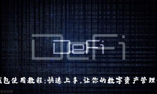 小狐狸钱包使用教程：快速上手，让你的数字资产管理如虎添翼