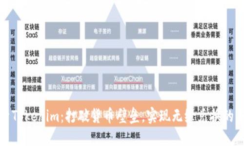 探索Tokenim：打破货币壁垒，实现无缝兑换的未来