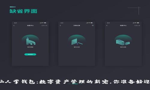 区块链仙人掌钱包：数字资产管理的新宠，你准备好迎接了吗？