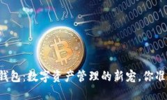 区块链仙人掌钱包：数字资产管理的新