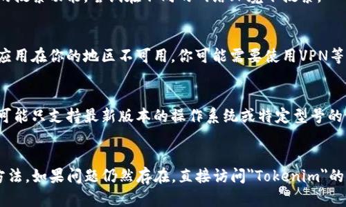 如果你在应用商店（App Store 或 Google Play）中搜索不到