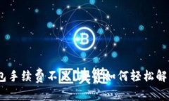 Tokenim钱包手续费不足？教你如何轻松