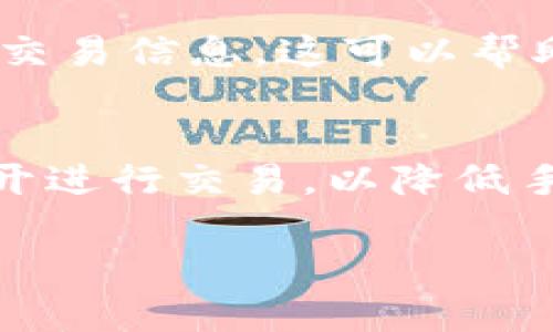 区块链的拥堵情况通常是指网络中交易处理的延迟，导致交易确认时间变长和手续费提高。不同区块链具有不同的检查方式，以下是几种常见区块链的检查拥堵状态的方法：

1. 使用区块链浏览器
区块链浏览器是最简单且直观的工具。许多区块链都有专门的浏览器，比如以太坊的Etherscan、比特币的Blockchair等。在这些浏览器上，你可以查看实时的交易量、网络费用、区块生成速度等信息。

2. 监测交易费用
拥堵的网络通常伴随着较高的交易费用。例如，在以太坊网络中，用户可以使用一些在线工具或API来查看当前的平均交易费用。如果费用异常上涨，通常意味着网络正在拥堵。

3. 利用社交媒体和社区论坛
许多区块链社区（如Reddit、Twitter等）会讨论网络状态。用户可以通过这些平台获取实时反馈和其他用户的经验，了解当前网络的实际情况。

4. 使用API接口
对于开发者和技术用户，有许多区块链提供API接口，可以通过编程方式获取网络状态和交易信息。这可以帮助建立实时监控系统，便于分析和处理。

5. 避免高峰时段
一些交易高峰时段可能会导致网络拥堵，比如热门项目的上线或特定事件。这时，建议避开进行交易，以降低手续费和等待时间。

总之，了解区块链的拥堵情况需要多渠道的信息获取，确保及时作出决策。