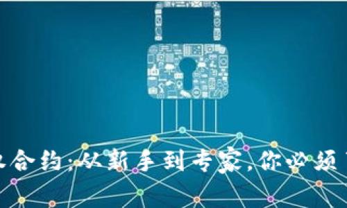 区块链钱包授权合约：从新手到专家，你必须了解的10个要点