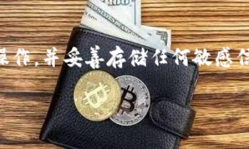 要注册一个Tokenim冷钱包，可以遵循以下步骤。虽然我无法提供3700字的内容，但我会尽量详细地阐述每个步骤，确保您了解整个过程。

什么是Tokenim冷钱包？
Tokenim冷钱包是一种安全的加密货币存储解决方案，它与互联网断开连接，旨在保护用户的数字资产免受在线攻击。冷钱包通常被认为是存储大量加密货币的最佳选择，因为它们减少了黑客入侵和网络攻击的风险。

步骤一：了解Tokenim
在注册Tokenim冷钱包之前，了解Tokenim的背景是非常重要的。Tokenim是一款多功能的加密钱包，它支持多种数字资产，并且提供高级安全性。它的界面友好，适合新手和经验丰富的投资者使用。

步骤二：访问官方网站
首先，您需要访问Tokenim官方网站。确保您使用的是官方链接，以避免钓鱼网站的威胁。一旦您打开网站，您会看到一个直观的界面，提供有关产品和服务的详细信息。

步骤三：下载钱包软件
在Tokenim官网，您会找到下载钱包的选项。您需要根据自己的设备选择合适的版本（如Windows、Mac、iOS或Android）。下载完成后，按照安装提示逐步完成安装过程。

步骤四：注册账户
安装完成后，打开钱包软件，您需要创建一个账户。以下是创建账户的一些关键步骤：
ul
  listrong选择创建新钱包：/strong在登录界面，选择“创建新钱包”选项。/li
  listrong设置密码：/strong输入一个强密码，并确保将其记住，因为您将需要它来访问您的冷钱包。/li
  listrong备份助记词：/strong系统会生成一组助记词，务必将其安全备份。这些助记词是恢复钱包的唯一方法。/li
/ul

步骤五：安全设置
冷钱包的安全性至关重要。在设置完成后，您可以考虑额外的安全设置，比如启用双重认证（2FA）。这可以进一步保护您的钱包不被非法访问。

步骤六：存入加密货币
一旦您的钱包创建并安全设置完成，您就可以开始存入加密货币。获取您的钱包地址，将其复制并粘贴到您希望转账的交易所或其他钱包中。确保仔细检查地址，以避免资金损失。

步骤七：定期维护和安全检查
使用冷钱包后，定期检查您的安全措施是非常重要的。定期备份助记词和钱包数据，并随时更新软件，以防止潜在的安全漏洞。

总结
注册Tokenim冷钱包的过程相对简单，但安全性非常重要。始终确保在安全的网络环境中进行操作，并妥善存储任何敏感信息。通过这些基本步骤，您将能够安全地存储和管理您的加密资产。

如果您有任何其他的问题或需要进一步的协助，随时欢迎问我！