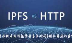 虚拟货币提币到钱包需要多长时间？揭