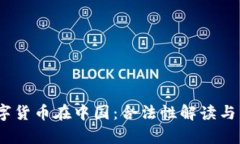 Upay数字货币在中国：合法性解读与未