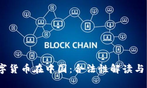 Upay数字货币在中国：合法性解读与未来展望
