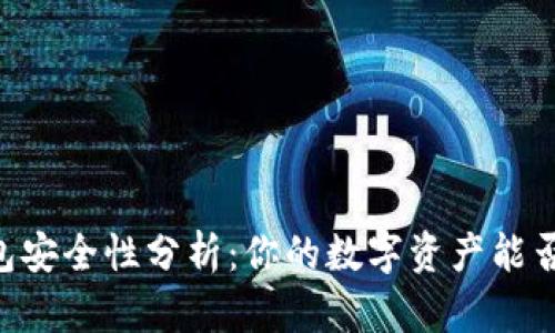 Ownbit钱包安全性分析：你的数字资产能否放心存储？