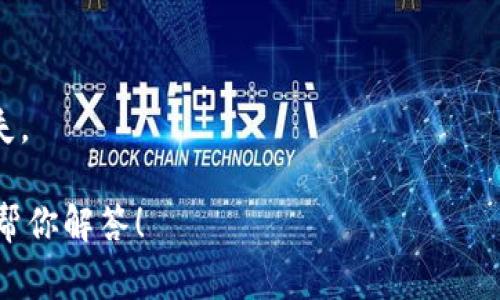 要更改一个Tokenim地址或进行类似的地址更改，通常涉及以下几个步骤。请注意，这里假设你是在谈论涉及加密货币或区块链的Tokenim地址。如果是其他上下文，步骤可能会有所不同。

### 1. 确认你的意图
首先，你需要明确为什么要更改Tokenim地址。是否因为安全问题、钱包迁移，还是因为你希望将资金转移到另一个地址？了解你的目的将帮助你做出更好的决策。

### 2. 了解涉及的费用
在更改地址或进行转账时，通常都会涉及到交易费用。确保已经了解这些费用并准备好。

### 3. 创建新的Tokenim地址
如果需要创建新的Tokenim地址，请遵循以下步骤：

#### a. 选择一个钱包
选择一个支持Tokenim的加密货币钱包，确保它与目标平台兼容。

#### b. 创建新地址
在钱包中创建新的Tokenim地址，这通常是钱包软件中的一个简单步骤。请确保妥善保存新地址。

### 4. 迁移资产
如果你的目的是迁移资产，那么需要从旧地址将你的Tokenim资产转移到新地址。

#### a. 转账
在钱包中，选择“发送”或“转账”选项，输入新地址，确认金额，然后进行交易。

#### b. 确认交易
完成后，耐心等待交易确认。这可能会花费一些时间，具体取决于网络的繁忙状态。

### 5. 更新相关信息
确保你在任何需要Tokenim地址的地方（例如交易所、平台等）更新新地址。

### 6. 备份和安全
确保你已备份新的Tokenim地址和相关私钥，以防丢失。遵循安全最佳实践来保护你的资金。

### 注意事项
- 一旦交易被确认，原地址上的资产将不能再进行撤回。
- 在进行任何交易之前，务必仔细核对地址，错误的地址将导致资产永久丢失。

如果你还有其他具体问题，或者不同的上下文，请提供更多信息，我会很乐意帮你解答！