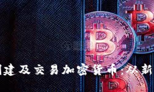 如何在虚拟钱包中创建及交易加密货币：从新手到高手的全面指南