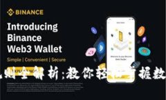 区块链钱包兑换规则全解析：教你轻松