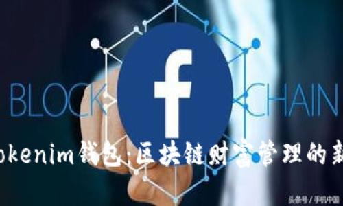 玩转Tokenim钱包：区块链财富管理的新风口！