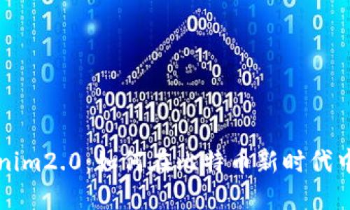 解密Tokenim2.0：如何在比特币新时代中领先一步
