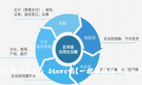 区块链钱包可以上App Store吗？一探区块链钱包入驻的秘密！