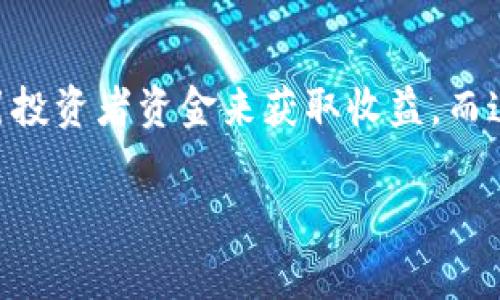 关于“Tokenim是否是资金盘”的问题，首先，我们需要明确一些基本概念和背景信息。资金盘通常指的是通过吸引投资者资金来获取收益，而这些资金往往没有真实的投资项目支持，最终结果是早期的投资者用后期投资者的资金获得回报，从而形成骗局。

### Tokenim：金融投资还是资金盘？揭秘虚拟货币的真相