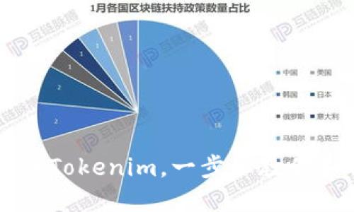 在OKEx上提币Tokenim，一步步教你如何安全转账