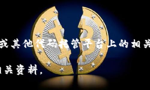 Tokenim是一个加密货币和区块链相关的项目，想要了解其开源性，您可以查看其官方文档、GitHub页面或其他代码托管平台上的相关信息。一般来说，开源项目会在其官方网站或代码库中明确说明其是否开源以及使用的开源许可证类型。

如果您对Tokenim的具体开源细节有疑问，建议访问其官方网站或社区讨论论坛，以获取最新的消息和相关资料。