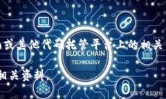 Tokenim是一个加密货币和区块链相关的