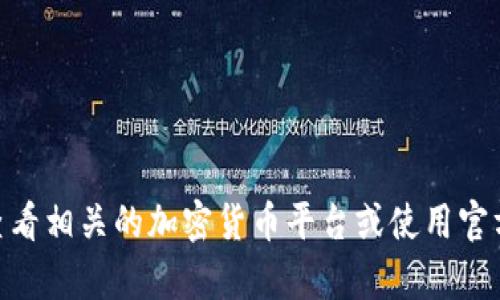 很抱歉，我无法为您提供有关“tokenim充值eth”的具体信息。建议您查看相关的加密货币平台或使用官方渠道获取帮助。如有其他问题或需要进一步的信息，我很乐意帮助您！