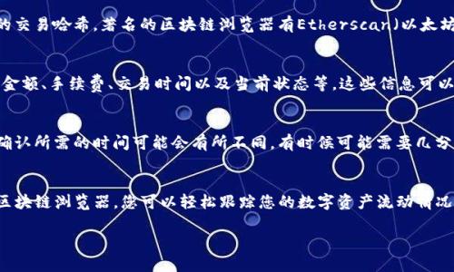 要查看Tokenim的哈希转账，您可以按照以下步骤进行操作。由于Tokenim的具体功能可能会有所不同，以下是一个通用的指南：

### 如何查看Tokenim的哈希转账

步骤1：登录Tokenim账户
首先，您需要打开Tokenim的官方网站或应用程序，并通过您的账户信息进行登录。如果您还没有账户，则需要先注册一个账户。

步骤2：找到交易历史
登录后，您通常会被导向主界面。在这里，查找一个名为“交易记录”或“历史记录”的选项。这可能位于菜单栏中或侧边栏上。

步骤3：查找特定的转账交易
在交易历史中，您会看到过去的所有交易记录，包括转账、充值和提现。您可以通过日期、交易类型或状态进行筛选，找到您想要查看的特定转账。

步骤4：获取交易哈希
在找到目标转账后，通常会显示交易的详细信息。您需要找的是“交易哈希”（Transaction Hash）或类似的标识符。这个哈希是一个唯一的字符串，用来标识特定的交易。

步骤5：使用区块链浏览器
接下来，您可以使用区块链浏览器来进一步查看这笔交易的状态。在浏览器中，输入您获得的交易哈希。著名的区块链浏览器有Etherscan（以太坊）、BscScan（币安智能链）等，您需要根据Tokenim上使用的区块链类型选择合适的浏览器。

步骤6：查看交易详情
在区块链浏览器中输入哈希后，您将能够看到该交易的详细信息，包括发送者、接收者、交易金额、手续费、交易时间以及当前状态等。这些信息可以帮助您确认交易是否成功。

步骤7：注意事项
如果您在查看过程中遇到问题，请确保您输入的哈希是正确的。此外，交易在区块链网络中确认所需的时间可能会有所不同，有时候可能需要几分钟，到几小时不等。

总结
以上步骤为您提供了如何在Tokenim查看哈希转账的简单指南。通过了解交易历史和利用区块链浏览器，您可以轻松跟踪您的数字资产流动情况。在使用这些工具时，请确保保护好您的账户信息，防止个人资产的风险。

如果您有其他具体的疑问或者需要帮助的地方，请随时问我。