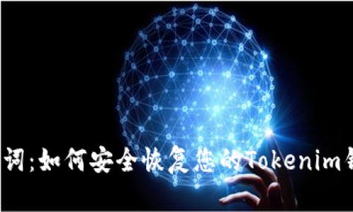 助记词：如何安全恢复您的Tokenim钱包？