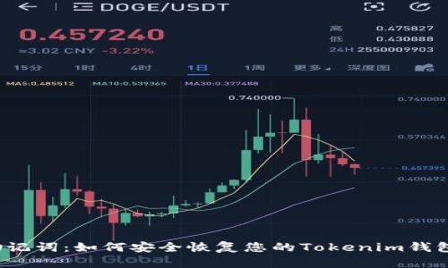 助记词：如何安全恢复您的Tokenim钱包？