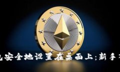 如何将硬件钱包安全地设置在桌面上：