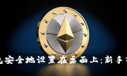 如何将硬件钱包安全地设置在桌面上：新手入门与使用技巧