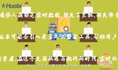   解锁Tokenim 2.0：全新观察钱包功能带来的投资新机遇 / 
 guanjianci Tokenim 2.0, 观察钱包, 加密投资, 数字资产 /guanjianci 

引言：加密世界的浪潮
在加密货币的世界中，瞬息万变、难以捉摸的市场常常让投资者感到无从下手。而如今，随着Tokenim 2.0的推出，我们似乎又有了一份新的希望...这款全新的观察钱包功能，或许正是我们在这场持续的数字资产革命中所需要的“指南针”。

Tokenim 2.0：何以为新？
那么，Tokenim 2.0究竟带来了哪些新特性呢？首先，这款更新版本在用户体验上进行了大幅度的改进，设计更为简约、直观，用户界面友好，让人一目了然。更重要的是，观察钱包的功能让用户不再只是一个被动的资产持有者，而是能够通过实时数据分析，做出更加明智的投资决策...

观察钱包的核心功能：数据洞察与快速反应
观察钱包的核心功能在于它提供了丰富的实时数据和洞察。这种灵活的数据跟踪系统，不仅限于监控你的数字资产，还可以让你观察市场走势、关注其他用户的资产动态，甚至分析整个行业的趋势...这就好像是在投资领域中拥有了一双“火眼金睛”，可以帮助你识别潜在的机会和风险。

如何使用观察钱包？步骤简要说明
那么，怎样才能利用这一功能呢？首先，你需要下载并安装Tokenim 2.0的最新版本。安装完成后，注册并创建一个账户。之后，你可以选择添加多种数字资产到你的观察钱包中，通过简单的几步设置，便能开始实时监控这些资产的表现...

市场影像：如何影响你的投资决策
观察钱包的强大之处在于其能够实时提供市场影像，这种信息对投资者来说是至关重要的。想象一下，你正计划在某个币种上购入大量资产，信息的及时性和准确性会直接影响你的决策...例如，当你看到某个币种的成交量激增，或者社交媒体上的讨论迅速升温，这时就可能是一个进场的良机。

文化差异影响投资偏好
在不同的文化背景下，人们对于加密投资的态度和理解是千差万别的。比如在一些科技发达的国家，年轻人对加密资产的接受度较高，常常利用社交平台进行讨论和信息分享；而在其他一些国家，投资者可能依然对加密货币有所保留...Tokenim 2.0的观察钱包则可以帮助不同文化背景下的投资者更好地洞察全球市场动态。

真实案例分析：成功与失败的分享
说到投资，总有一些成功和失败的故事值得一提。有投资者通过观察钱包捕捉到市场变化，快速调整投资组合，最终实现了可观的收益；而也有些人因缺乏实时数据，错失了良机，损失惨重...这些真实的案例不禁让我们反思，数据和信息在投资中的重要性愈发凸显。

未来展望：Tokenim 2.0的持续进化
未来，Tokenim 2.0将继续进行功能的持续创新与，力求为用户提供更加精准、有效的投资工具。随着技术的发展和用户需求的变化，更新的版本可能会引入更多人工智能工具，帮助用户更好地进行市场预测和资产管理...

结语：投资的新智慧
总之，Tokenim 2.0的观察钱包功能为我们打开了一扇了解加密市场的新窗口，让我们在这场数字资产竞争中，不仅是参与者，更是智慧的投资者。在这个充满机遇与挑战的时代，实时的数据与分析才是我们投资成功与否的关键所在...