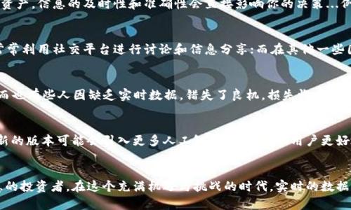   解锁Tokenim 2.0：全新观察钱包功能带来的投资新机遇 / 
 guanjianci Tokenim 2.0, 观察钱包, 加密投资, 数字资产 /guanjianci 

引言：加密世界的浪潮
在加密货币的世界中，瞬息万变、难以捉摸的市场常常让投资者感到无从下手。而如今，随着Tokenim 2.0的推出，我们似乎又有了一份新的希望...这款全新的观察钱包功能，或许正是我们在这场持续的数字资产革命中所需要的“指南针”。

Tokenim 2.0：何以为新？
那么，Tokenim 2.0究竟带来了哪些新特性呢？首先，这款更新版本在用户体验上进行了大幅度的改进，设计更为简约、直观，用户界面友好，让人一目了然。更重要的是，观察钱包的功能让用户不再只是一个被动的资产持有者，而是能够通过实时数据分析，做出更加明智的投资决策...

观察钱包的核心功能：数据洞察与快速反应
观察钱包的核心功能在于它提供了丰富的实时数据和洞察。这种灵活的数据跟踪系统，不仅限于监控你的数字资产，还可以让你观察市场走势、关注其他用户的资产动态，甚至分析整个行业的趋势...这就好像是在投资领域中拥有了一双“火眼金睛”，可以帮助你识别潜在的机会和风险。

如何使用观察钱包？步骤简要说明
那么，怎样才能利用这一功能呢？首先，你需要下载并安装Tokenim 2.0的最新版本。安装完成后，注册并创建一个账户。之后，你可以选择添加多种数字资产到你的观察钱包中，通过简单的几步设置，便能开始实时监控这些资产的表现...

市场影像：如何影响你的投资决策
观察钱包的强大之处在于其能够实时提供市场影像，这种信息对投资者来说是至关重要的。想象一下，你正计划在某个币种上购入大量资产，信息的及时性和准确性会直接影响你的决策...例如，当你看到某个币种的成交量激增，或者社交媒体上的讨论迅速升温，这时就可能是一个进场的良机。

文化差异影响投资偏好
在不同的文化背景下，人们对于加密投资的态度和理解是千差万别的。比如在一些科技发达的国家，年轻人对加密资产的接受度较高，常常利用社交平台进行讨论和信息分享；而在其他一些国家，投资者可能依然对加密货币有所保留...Tokenim 2.0的观察钱包则可以帮助不同文化背景下的投资者更好地洞察全球市场动态。

真实案例分析：成功与失败的分享
说到投资，总有一些成功和失败的故事值得一提。有投资者通过观察钱包捕捉到市场变化，快速调整投资组合，最终实现了可观的收益；而也有些人因缺乏实时数据，错失了良机，损失惨重...这些真实的案例不禁让我们反思，数据和信息在投资中的重要性愈发凸显。

未来展望：Tokenim 2.0的持续进化
未来，Tokenim 2.0将继续进行功能的持续创新与，力求为用户提供更加精准、有效的投资工具。随着技术的发展和用户需求的变化，更新的版本可能会引入更多人工智能工具，帮助用户更好地进行市场预测和资产管理...

结语：投资的新智慧
总之，Tokenim 2.0的观察钱包功能为我们打开了一扇了解加密市场的新窗口，让我们在这场数字资产竞争中，不仅是参与者，更是智慧的投资者。在这个充满机遇与挑战的时代，实时的数据与分析才是我们投资成功与否的关键所在...