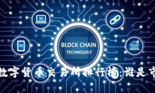 2023年数字货币交易所排行榜：谁是市场之王？