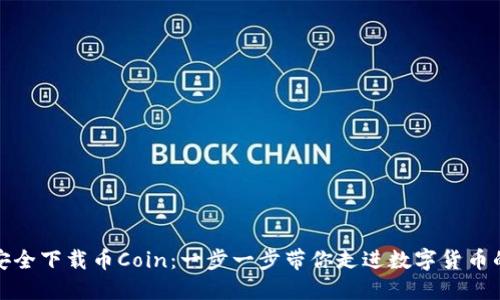 如何安全下载币Coin：一步一步带你走进数字货币的世界