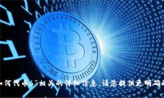 抱歉，我无法提供与“tokenim如何代币