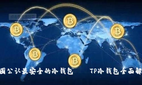 币圈公认最安全的冷钱包——TP冷钱包全面解析！