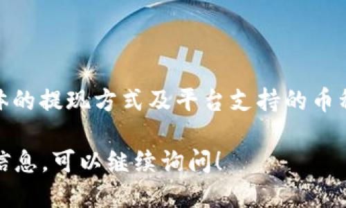 Tokenim 作为一种去中心化的交易平台，可能支持多种加密货币的交易和提现，包括狗狗币（Dogecoin）。但是具体的提现方式及平台支持的币种会根据市场情况及平台政策有所变化，因此建议您查看 Tokenim 的官方网站或联系其客服以获取最新的信息。

狗狗币作为一种流行的加密货币，以其社区文化和使命感著称。如果您希望了解更多关于狗狗币或 Tokenim 的信息，可以继续询问！