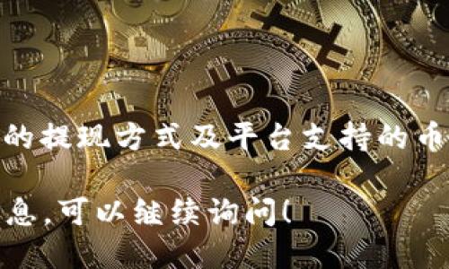 Tokenim 作为一种去中心化的交易平台，可能支持多种加密货币的交易和提现，包括狗狗币（Dogecoin）。但是具体的提现方式及平台支持的币种会根据市场情况及平台政策有所变化，因此建议您查看 Tokenim 的官方网站或联系其客服以获取最新的信息。

狗狗币作为一种流行的加密货币，以其社区文化和使命感著称。如果您希望了解更多关于狗狗币或 Tokenim 的信息，可以继续询问！