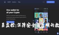 区块链钱包交易监控：保障安全与透明