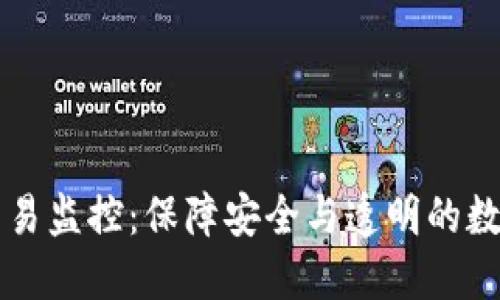 区块链钱包交易监控：保障安全与透明的数字资产守护者