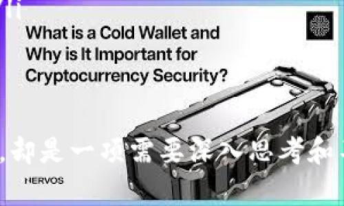 Tokenim互导是一种在区块链和加密货币领域比较新颖的技术，其主要目的是促进不同Token之间的互通和交互。因此，让我们探讨一下这项技术的简单性。

什么是Tokenim互导？
Tokenim互导，简单来说，就是通过某种协议或智能合约，使得一个区块链上的Token能够与另一个区块链上的Token进行交互。这就像是两个不同的世界，因某种桥梁而实现了相互沟通。就是说，用户可以在不同的区块链平台上自由地转移资产，而不再受限于各自封闭的系统。随着区块链技术的发展，Token之间的互导显得越来越重要。

技术实现的复杂性
至于问这项技术是否简单，其实答案并不简单。这涉及到多个层面的技术实现：

ul
listrong智能合约的编写：/strong创建一个能实现Token互导的智能合约并不简单，需要一定的编程基础和对区块链技术的理解。/li
listrong跨链协议的支持：/strong不同的区块链生态系统需要能够相互理解和支持的跨链协议，因此在标准化和互操作性方面的挑战也不少。/li
listrong安全问题：/strong跨链交易可能导致更多的安全隐患，例如黑客攻击、交易失败等，因此在技术实现上必须考虑到这些风险。/li
/ul

为什么Tokenim互导重要？
Tokenim互导不是一项单纯的技术挑战，它背后还隐含着更深层次的价值和意义：

ul
listrong提高流动性：/strong通过实现Token的互导，不同平台的用户可以更便捷地交易，从而提高市场的流动性。/li
listrong增强区块链生态的整合性：/strong不同区块链之间的无缝连接将促进更多的创新和应用开发。/li
listrong用户体验的提升：/strong用户不再需要在多个平台之间来回转移资产，而是可以通过简单的操作实现资产的自由流动，这极大提升了用户体验。/li
/ul

总结：Tokenim互导是简单还是复杂？
总的来说，Tokenim互导的技术实现涉及到多个复杂的要素。因此，对于普通用户而言，可能会觉得这项技术比较简单、直观，但对于开发者和技术人员来说，却是一项需要深入思考和不断探索的技术挑战。无论如何，Tokenim互导作为区块链技术发展的一部分，其重要性不容小觑，它为我们展现了一个互联互通的新未来...