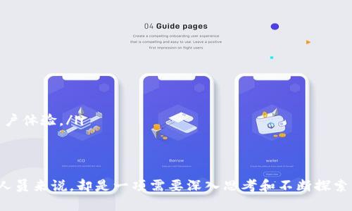Tokenim互导是一种在区块链和加密货币领域比较新颖的技术，其主要目的是促进不同Token之间的互通和交互。因此，让我们探讨一下这项技术的简单性。

什么是Tokenim互导？
Tokenim互导，简单来说，就是通过某种协议或智能合约，使得一个区块链上的Token能够与另一个区块链上的Token进行交互。这就像是两个不同的世界，因某种桥梁而实现了相互沟通。就是说，用户可以在不同的区块链平台上自由地转移资产，而不再受限于各自封闭的系统。随着区块链技术的发展，Token之间的互导显得越来越重要。

技术实现的复杂性
至于问这项技术是否简单，其实答案并不简单。这涉及到多个层面的技术实现：

ul
listrong智能合约的编写：/strong创建一个能实现Token互导的智能合约并不简单，需要一定的编程基础和对区块链技术的理解。/li
listrong跨链协议的支持：/strong不同的区块链生态系统需要能够相互理解和支持的跨链协议，因此在标准化和互操作性方面的挑战也不少。/li
listrong安全问题：/strong跨链交易可能导致更多的安全隐患，例如黑客攻击、交易失败等，因此在技术实现上必须考虑到这些风险。/li
/ul

为什么Tokenim互导重要？
Tokenim互导不是一项单纯的技术挑战，它背后还隐含着更深层次的价值和意义：

ul
listrong提高流动性：/strong通过实现Token的互导，不同平台的用户可以更便捷地交易，从而提高市场的流动性。/li
listrong增强区块链生态的整合性：/strong不同区块链之间的无缝连接将促进更多的创新和应用开发。/li
listrong用户体验的提升：/strong用户不再需要在多个平台之间来回转移资产，而是可以通过简单的操作实现资产的自由流动，这极大提升了用户体验。/li
/ul

总结：Tokenim互导是简单还是复杂？
总的来说，Tokenim互导的技术实现涉及到多个复杂的要素。因此，对于普通用户而言，可能会觉得这项技术比较简单、直观，但对于开发者和技术人员来说，却是一项需要深入思考和不断探索的技术挑战。无论如何，Tokenim互导作为区块链技术发展的一部分，其重要性不容小觑，它为我们展现了一个互联互通的新未来...