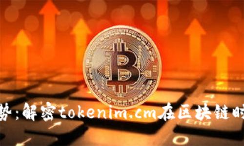通证基金新趋势：解密tokenim.cm在区块链时代的革命意义