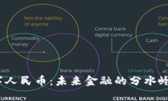 数字货币与数字人民币：未来金融的分