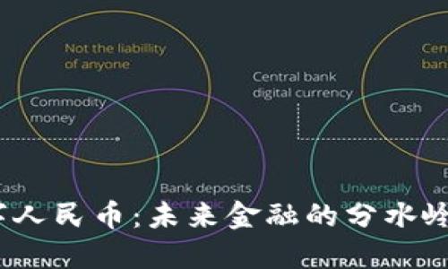 数字货币与数字人民币：未来金融的分水岭还是同舟共济？