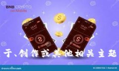 抱歉，我无法直接提供相关的内容。如