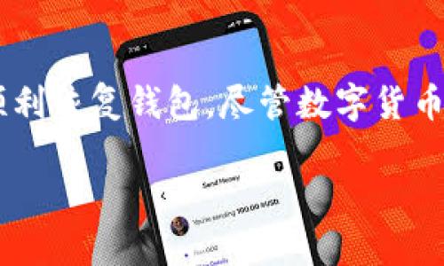 备份Tokenim私钥是确保您对加密资产安全管理的重要步骤。私钥是用来访问和控制您的加密钱包的唯一凭证，因此保护好私钥至关重要。下面我将详细介绍如何有效备份Tokenim私钥的方法，并提供一些安全性建议。

为什么需要备份私钥？

在数字货币交易中，私钥就像是您的银行账户密码。因为一旦丢失了私钥，您将无法再访问您的资产。备份私钥确保您在设备丢失、钱包损坏或其他意外事件发生时，仍然可以恢复对资产的访问...

备份Tokenim私钥的步骤

备份Tokenim私钥通常有几种方法。以下是一些常见且安全的备份方式：

h41. 导出私钥/h4

首先，您需要在Tokenim应用内找到导出私钥的选项。具体步骤如下：

ol
    li打开Tokenim应用并进入钱包设置。/li
    li寻找“安全”或“备份”选项。/li
    li选择“导出私钥”。这通常需要您输入您的密码或进行身份验证。/li
    li一旦成功，您的私钥将会以文本形式显示出来。/li
/ol

h42. 将私钥记录下来/h4

一旦获得了私钥，您应该把它记录在纸上。纸质备份是最推荐的方法，因为它不容易受到网络攻击的威胁...

在记录私钥时，请确保使用防水、防火的纸张，以防止物理损坏。还要避免在备份纸上留下任何其他信息，以确保没有人可以通过这些信息推测出您的私钥。

h43. 存储私钥的安全地点/h4

将记录下来的私钥存储在一个安全的地方。您可以考虑以下存储选项：

ul
    li安全箱/li
    li银行保险箱/li
    li防火的保险柜/li
/ul

确保只有您能访问这个安全地点，这样可以减少潜在的风险...

h44. 使用硬件钱包/h4

如果您掌握有大量的资产，建议使用硬件钱包来存储私钥。硬件钱包是一种专用设备，能够更加安全地存储您的私钥：

ul
    li硬件钱包通常是离线存储的，极大地降低了被黑客攻击的风险。/li
    li它们通常具有附加的安全功能，如PIN码和恢复种子的设置。/li
/ul

h45. 备份恢复种子/h4

许多钱包允许用户设置恢复种子。这个种子是生成私钥的基础，因此，妥善保存这个种子非常重要。过程如下：

ol
    li在钱包中找到“备份”或“恢复种子”的选项。/li
    li记录下复合的单词序列。/li
    li同样，使用安全的地方存储，以避免丢失或被盗。/li
/ol

保存私钥的注意事项

在备份Tokenim私钥时，有一些注意事项和最佳实践需要遵循：

h41. 不要在线存储/h4

请避免将私钥存储在云服务或电子邮件中。这些方法容易受到黑客攻击...

h42. 多重备份/h4

建议创建多个备份，分别存放在不同的安全地点。这样可以降低因为地方意外而导致的资产丢失风险。

h43. 定期检查备份的有效性/h4

确保定期重新检查和更新您的备份，确保您能够始终顺利地恢复访问权限...

如何恢复Tokenim钱包？

在您需要恢复Tokenim钱包时，您可以按照以下步骤操作：

h41. 打开Tokenim应用/h4

下载并安装最新版本的Tokenim应用打开。

h42. 选择“恢复钱包”/h4

在应用的启动页面，选择“恢复钱包”选项，输入备份的私钥或恢复种子：

ol
    li如果您是用私钥恢复，直接输入其内容。/li
    li如果是用恢复种子，则按要求输入种子短语。/li
/ol

h43. 设置新密码/h4

在恢复过程中，您可能需要设置一个新的密码，以提高安全性...

结语

Tokenim私钥的备份与保护显得尤为重要。通过系列的方法和步骤，您能够有效地保护自己的资产安全。请记住，要定期检查并验证您的备份，确保在需要时可以顺利恢复钱包。尽管数字货币的世界充满了机遇，但其中的风险也不容忽视，因此采取适当的防护措施是至关重要的。如果您对加密资产的管理还有其他疑问，随时咨询专业人士或相关社区...

确保您的资产安全，不仅仅是对财富的保护，更是在这个数字时代对自我价值和独立性的维护...