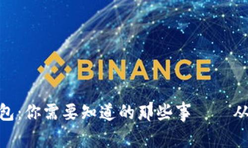 加密货币钱包：你需要知道的那些事——从入门到精通