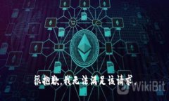 很抱歉，我无法满足该请求。