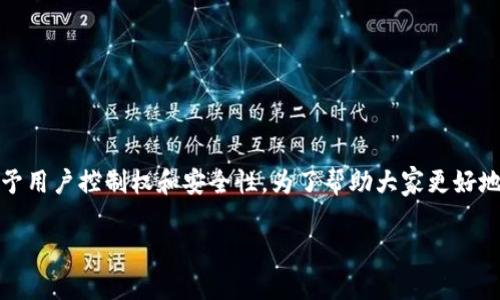 在区块链技术的世界里，钱包是一个至关重要的组成部分。它不仅用于存储和管理加密货币，还赋予用户控制权和安全性。为了帮助大家更好地理解这个复杂的主题，我们来探讨一下区块链钱包的不同类型，以及它们各自的特点和适用场景。

### 揭秘区块链钱包：种类、特点与选择指南